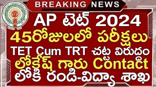 Ap Tet Latest News Today  Ap Dsc Latest News Today  Ap Tet Cum Trt Latest News Today  Ap Dsc 2024 [upl. by Gierk]