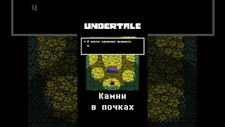 Камни в почках Undertale [upl. by Lexine864]