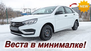 Новая quotминимальнаяquot комплектация Lada Vesta Что в ней есть [upl. by Nosnaj]