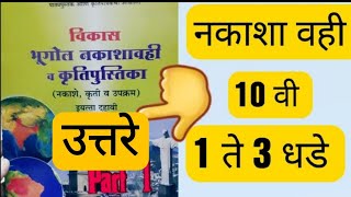 भूगोल नकाशा वही उत्तरे 10 वी  Bhugol Nakasha vahi Solutions 10th  part 1  1 ते 3 धडे  Education [upl. by Ylro]