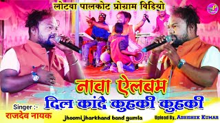 Singer Rajdev Nayak new song 🌿 दिल कांदेला कुहकी कुहकी  Rajdev Nayak song 🌿 लोटवा प्रोग्राम विडियो [upl. by Aynatan]