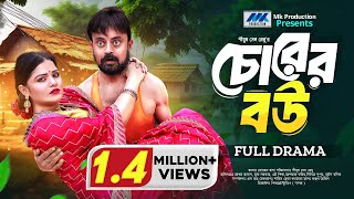 Chorer Bou  চোরের বউ  Akhomo Hasan  Mukta  Eid Natok  Bangla New Natok 2024 [upl. by Adnima]