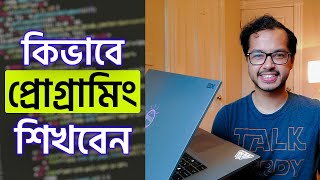 কিভাবে প্রোগ্রামিং শিখবেন  How to learn programming [upl. by Enneirb]