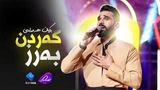 Bokan Hawrami  Gardn Barz  بۆکان هەورامی  گەردن بەرز [upl. by Ellicul]