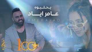 Amer Ayad  Ya Hlewah Official Music Video 2023  عامر اياد  يا حليوه [upl. by Ahsataj]