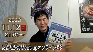 【20231112開催】あきたかたMeetup オンライン＃3 [upl. by Lawlor]