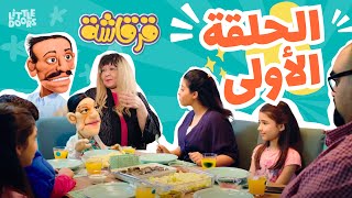 مسلسل قرقاشة I حلقة 1 [upl. by Gar445]