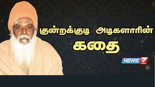 குன்றக்குடி அடிகளாரின் கதை  Kundrakudi Adigalar Story  கதைகளின் கதை [upl. by Arayc]