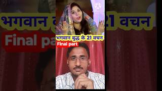 भगवान बुद्ध के 21 वचन final part viral jaibhim ambedkar bahujan shorts trending shortsvideos [upl. by Jessika789]