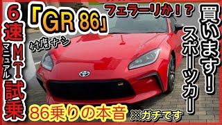 【峠・試乗】86乗りが「GR86」6速マニュアルに乗ったら「買ってしまう」のは当たり前 [upl. by Gibe632]