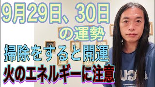 9月29日、30日の運勢 12星座別 【お掃除をすると開運】【火のエネルギーに注意】 [upl. by Eenehs]