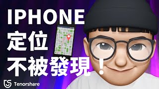 2024【定位app 不被發現 】如何iPhone 定位另一半還不被發現？定位追蹤amp反追蹤設定🧐！ [upl. by Bloomer]