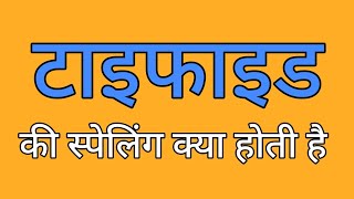 टाइफाइड की स्पेलिंग  Typhoid ki spelling  Spelling of typhoid [upl. by Ernesta]