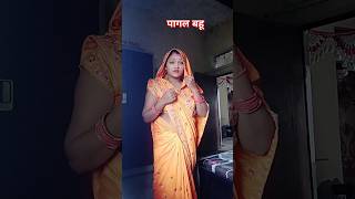 सास को मिली पागल बहू 🤔🥰youtubeshorts comedy funny saasbahukapyaar ytsorts viralvideo [upl. by Bluh802]