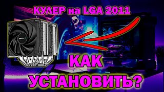 КАК УСТАНОВИТЬ КУЛЕР на LGA 2011  2011 V3  Atermiter X79 [upl. by Nagaem]