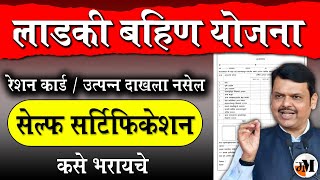 लाडकी बहीण सेल्फ सर्टिफिकेशन  How to fill Self Certification  Self Certification Format [upl. by Debra]