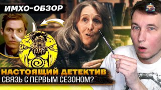 НАСТОЯЩИЙ ДЕТЕКТИВ 4  2я серия  ДЕТАЛЬНЫЙ ИМХООбзор [upl. by Allisurd]