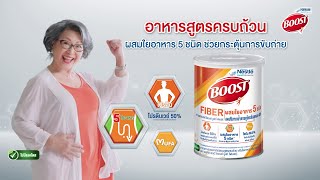 เนสท์เล่ บูสท์ ไฟเบอร์ อาหารสูตรครบถ้วนสำหรับคนมีปัญหาเรื่องการขับถ่าย [upl. by Lanos]