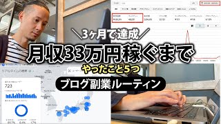 【3ヶ月で達成】副業ブログで月収33万稼ぐまでにやった5つのこと [upl. by Kary727]