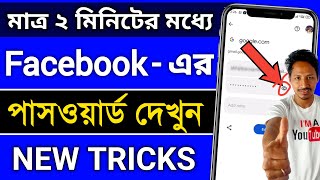 ফেসবুকের পাসওয়ার্ড কিভাবে বের করব  facebook password kivabe dekhbo  fb password kivabe dekhbo [upl. by Hodosh]