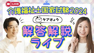 【合格点は？】2024年 第36回（令和5年度）介護福祉士国家試験！解説速報ライブ！ [upl. by Novaj]