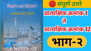 विज्ञान आणि तंत्रज्ञानप्रात्यक्षिक कार्य नोंदवहीभाग२इयत्ता दहावी [upl. by Xela]