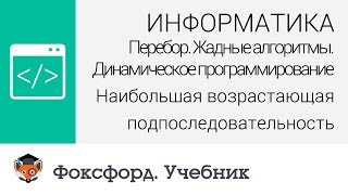 Информатика Наибольшая возрастающая подпоследовательность Центр онлайнобучения «Фоксфорд» [upl. by Ocsirf454]