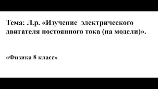 Лабораторная работа Изучение электрического двигателя постоянного тока на модели [upl. by Kenwrick]