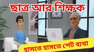 শিক্ষকের কথা না মানলে বিপদ  দম ফাটা হাসির ভিডিও  student teacher comedy video  Bangla funny [upl. by Goodrow]