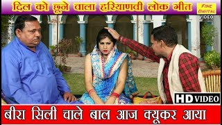 बीरा सिली चाले बाल आज क्यूकर आया हरियाणवी लोकगीत  Haryanvi Lok Geet  Folk Song [upl. by Anaud]