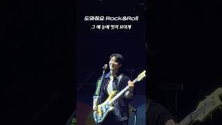 도와줘요RockampRoll 도락롤 영현이 진짜 신나보여서 기부니 조타 2024GMF 데이식스 [upl. by Cormier]