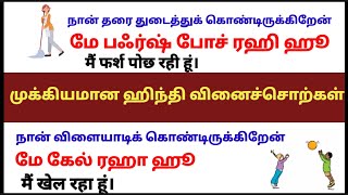 ஹிந்தியில் வினை சொற்கள் வாக்கியங்களுடன் Hindi For beginners  Daily life hindi sentences in tamil [upl. by Frick605]