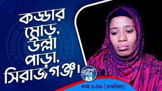 এ এক মহা মিলন  Apan Thikana 560 I Kebria I Final Update I [upl. by Dobbins]