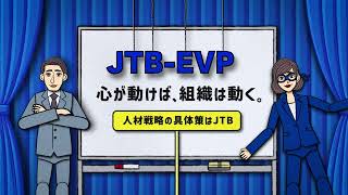 oldJTBEVP「心が動けば、組織は動く。」full【JTB for Business】 [upl. by Leugimesoj]