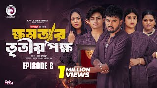 khomotar Tritio Pokkho  ক্ষমতার তৃতীয় পক্ষ  EP 06  Eagle Team  Eagle Web Series  Natok 2024 [upl. by Jeconiah]