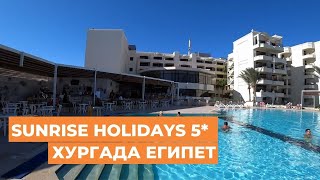 Обзор отеля Sunrise Holidays 5 Хургада Египет [upl. by Meehsar]