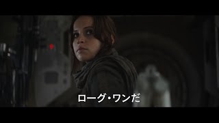 「ローグ・ワン／スター・ウォーズ・ストーリー」MovieNEX 予告編 [upl. by Tove]