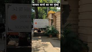 सायरा बानो का घर मुंबई  Sayra Bano house Mumbai shorts viral trending [upl. by Adnuhsat240]