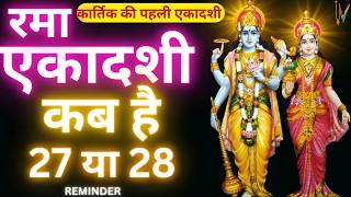 एकादशी कब है 2024 Ekadashi kab hai  Ekadashi October 2024 gyaras Kab Ki Hai  Ekadashi kab ki hai [upl. by Eimmot572]