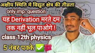 अक्षीय स्थिति में विद्युत क्षेत्र की तीव्रताClass12th most important question physics [upl. by Labinnah]