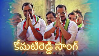 వెంకన్న  రాజన్న  టైగర్ కోమటిరెడ్డి సాంగ్  Komatireddy  3tvtelugu  Uday Gaddiparthi  3tvtelugu [upl. by Bunni]