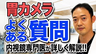 【胃カメラで絶対に聞かれる質問】内視鏡専門医が優しく解説 [upl. by Ysac]