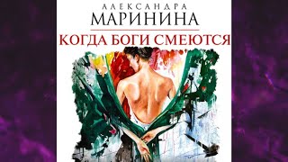 📘Когда БОГИ СМЕЮТСЯ 22 книга из 44 в серии «Каменская» Александра Маринина Аудиофрагмент [upl. by Nodal]