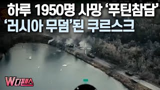 W디펜스 하루 1950명 사망 ‘푸틴참담’ ‘러시아 무덤’된 쿠르스크  머니투데이방송 [upl. by Enaamuj]