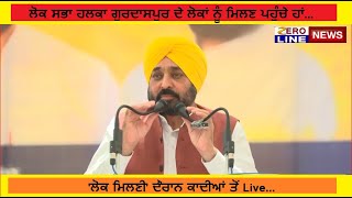 LIVE  ਲੋਕ ਸਭਾ ਹਲਕਾ ਗੁਰਦਾਸਪੁਰ ਦੇ ਲੋਕਾਂ ਨੂੰ ਮਿਲਣ ਪਹੁੰਚੇ ਹਾਂ ਲੋਕ ਮਿਲਣੀ ਦੌਰਾਨ ਕਾਦੀਆਂ ਤੋਂ Live [upl. by Ainafetse]