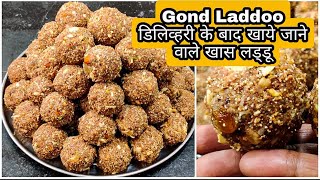 डिलिव्हरी के बाद खाये जाने वाले खास लड्डू Gond Laddoo After Delivery Perfect Recipe step by step [upl. by Rolo536]