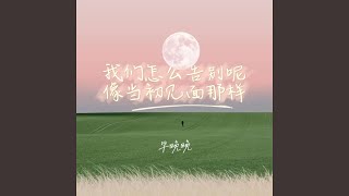 我们怎么告别呢像当初见面那样 伴奏 [upl. by Tiphanie]