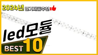 led모듈 베스트 인기제품추천 Top10 가격 평점 리뷰 비교 [upl. by Woodring]