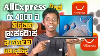 අලි එකේ රු4000 ට තියෙන ලැප්ටොප් ඇත්තටම හොදයිද  Aliexpress Laptop Sinhala [upl. by Terriss984]