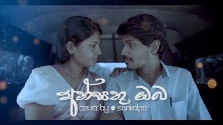 Ansathu Oba  අන්සතු ඔබ  cover by Sankalpa [upl. by Torey]